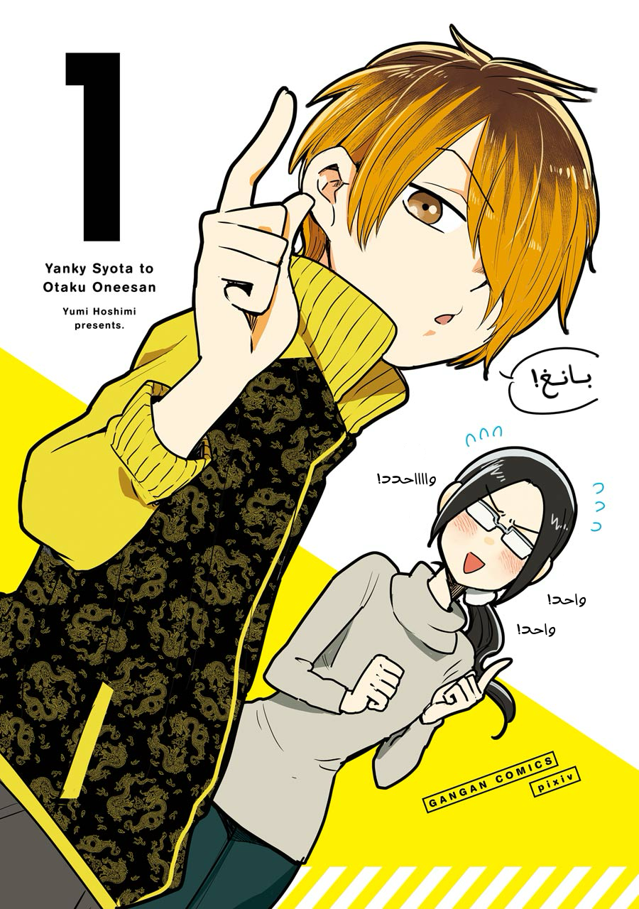 YanOta: The Delinquent and the Otaku 第2页