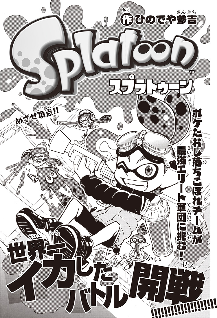 Splatoon Vol. 1 Ch. 1 第1页