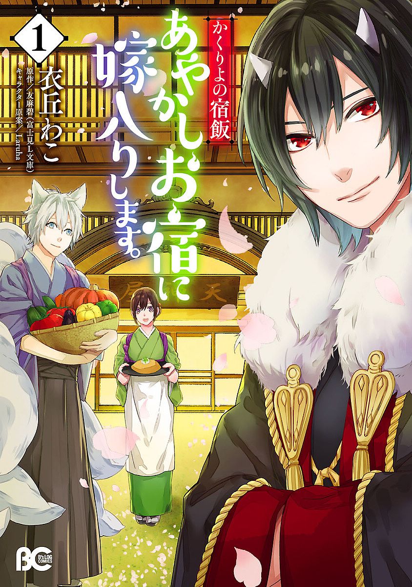 Kakuriyo no Yadomeshi 第2页