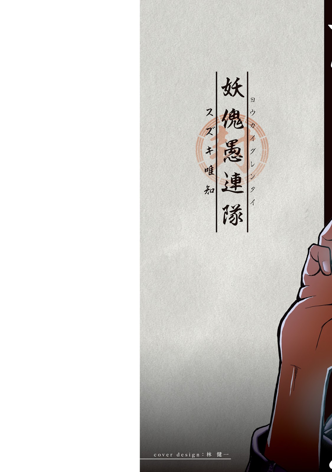 Youkai Gurentai Vol. 1 Ch. 1 第68页