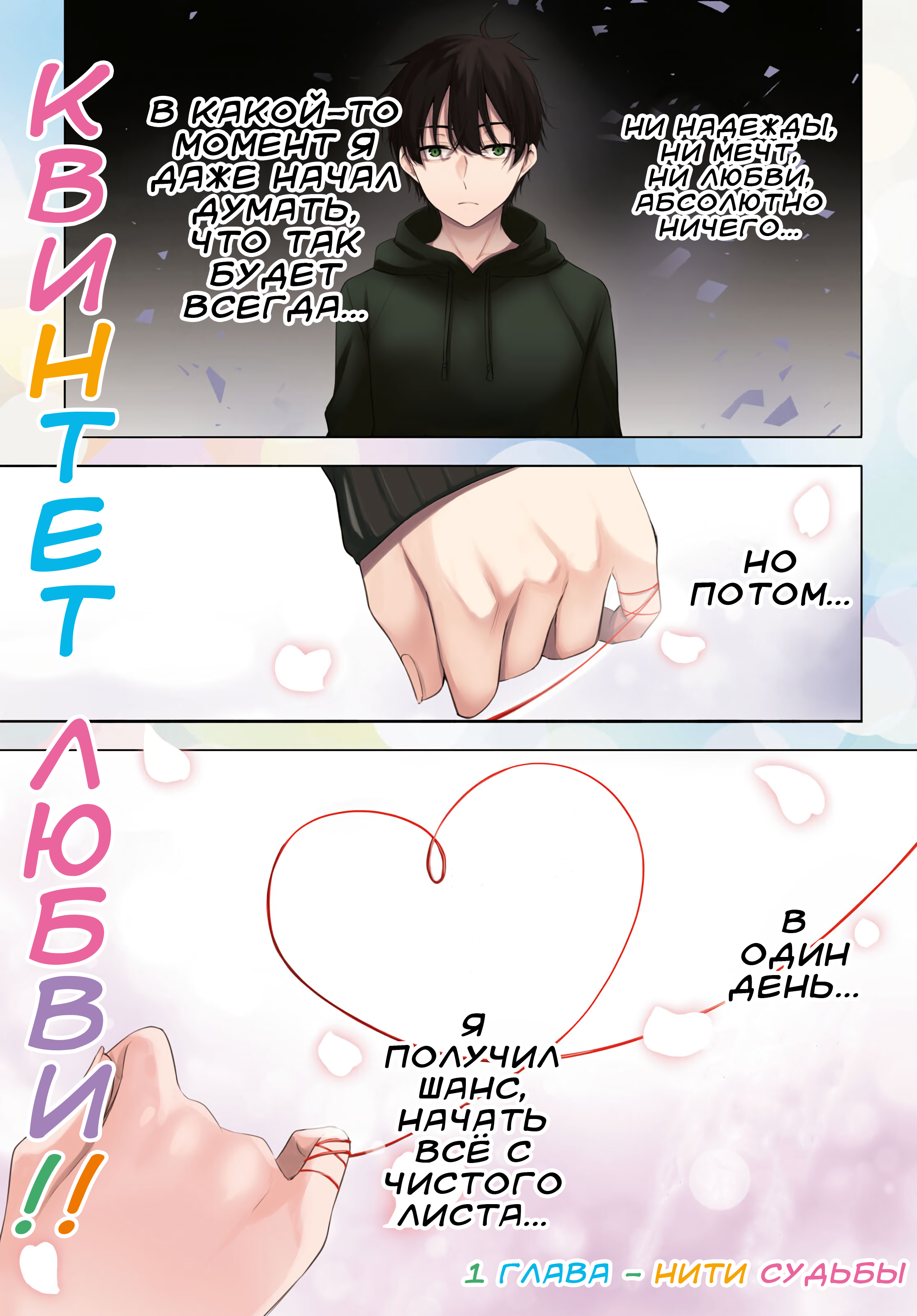 Konse wa Goen ga Arimasu you ni! Нити Судьбы 第1页