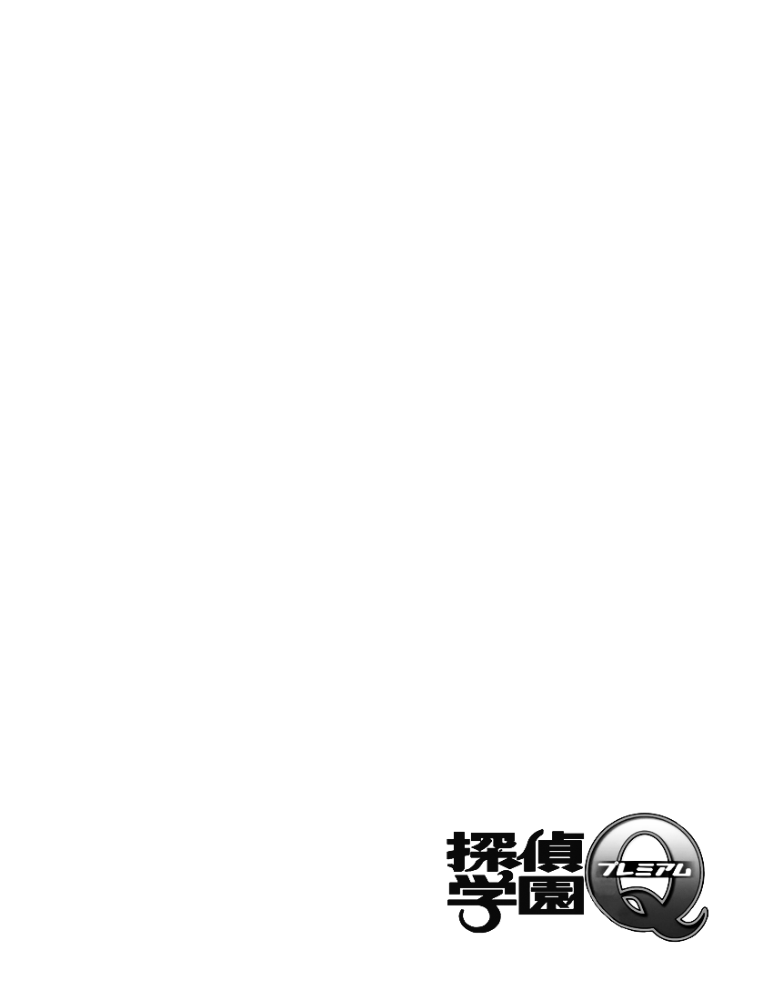 Tantei Gakuen Q Premium The Locked Room of Love and Sorrow (Part 1) 第26页