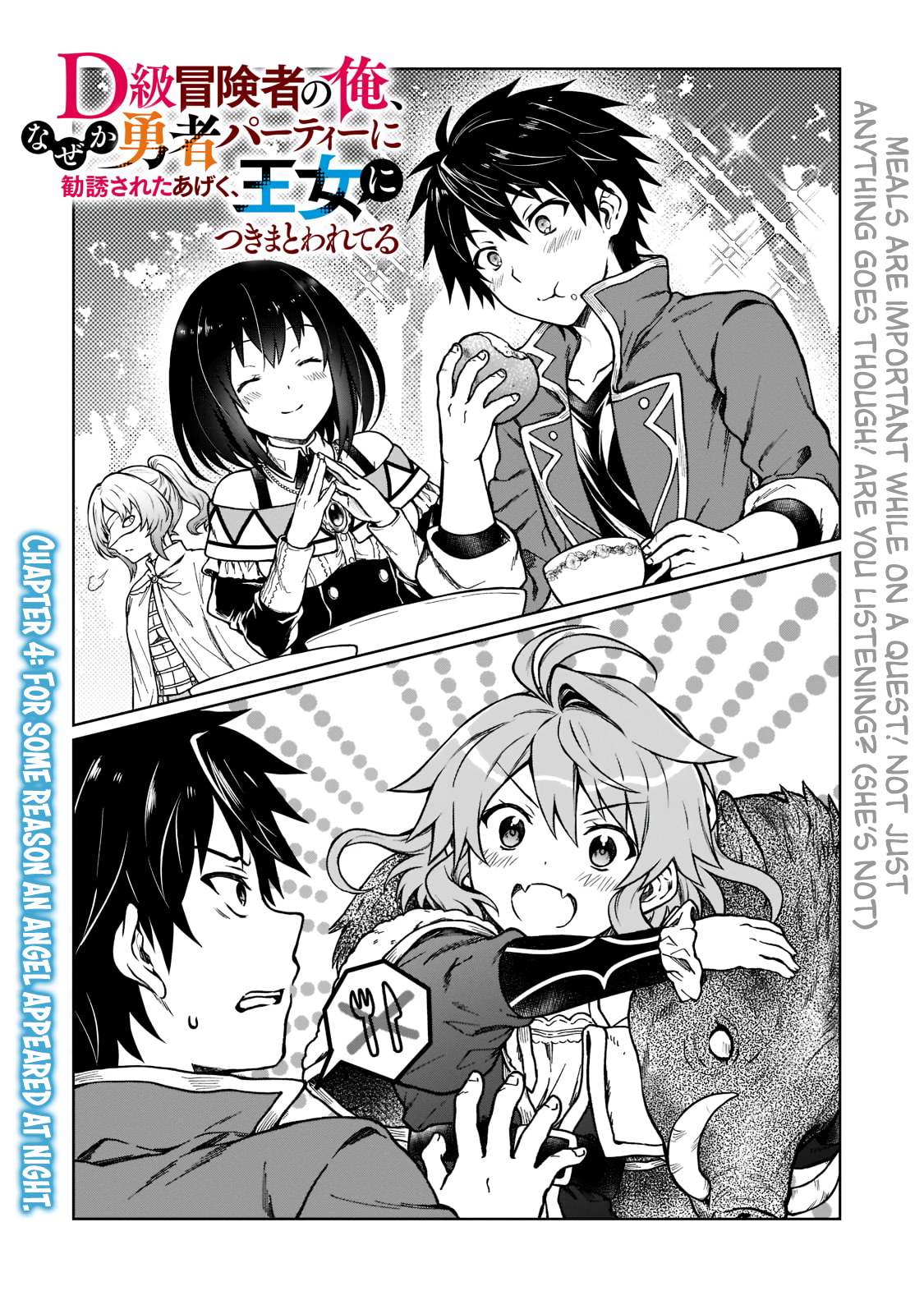 D-kyuu Boukensha no Ore, Nazeka Yuusha Party ni Kanyuu Sareta Ageku, Oujo ni Tsukimatowareteru For Some Reason An Angel Appeared At Night 第1页