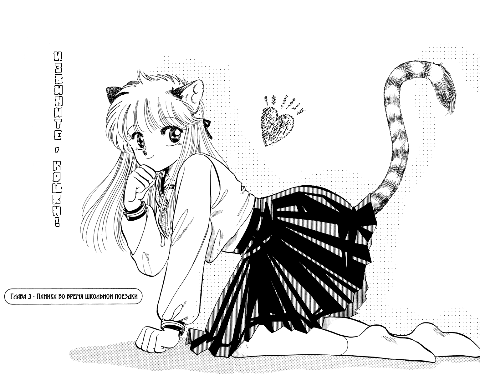 Sorry, I'm a Cat! Паника во время школьной поездки 第3页