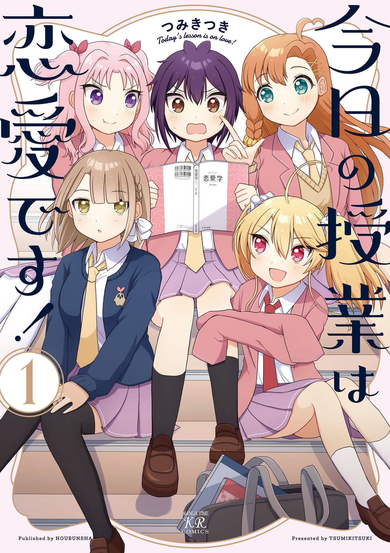 Kyou no Jugyou wa Ren'ai desu! 1卷彩頁 第1页