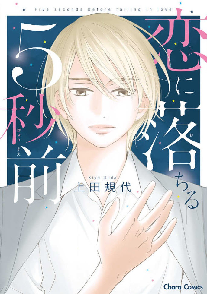 Koi ni Ochiru 5byoumae Ch. 2 第1页