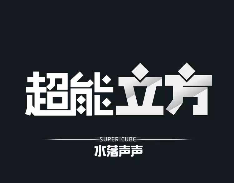 Super Cube prologue 第35页