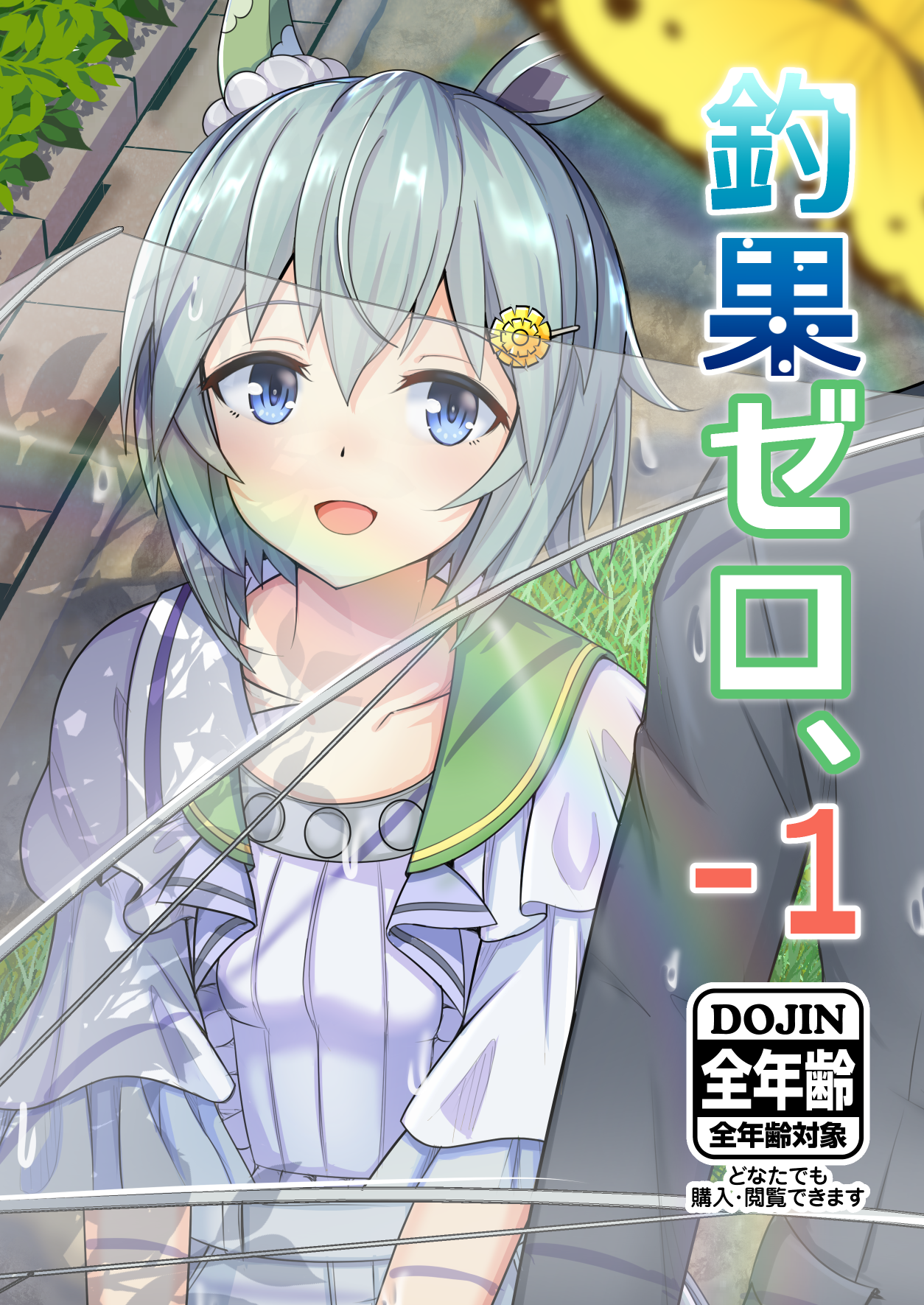 Umamusume Pretty Derby - Zero Catches -1 (Doujinshi) Oneshot 第2页