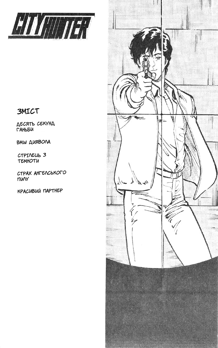 CITY HUNTER Десять секунд ганьби 第5页