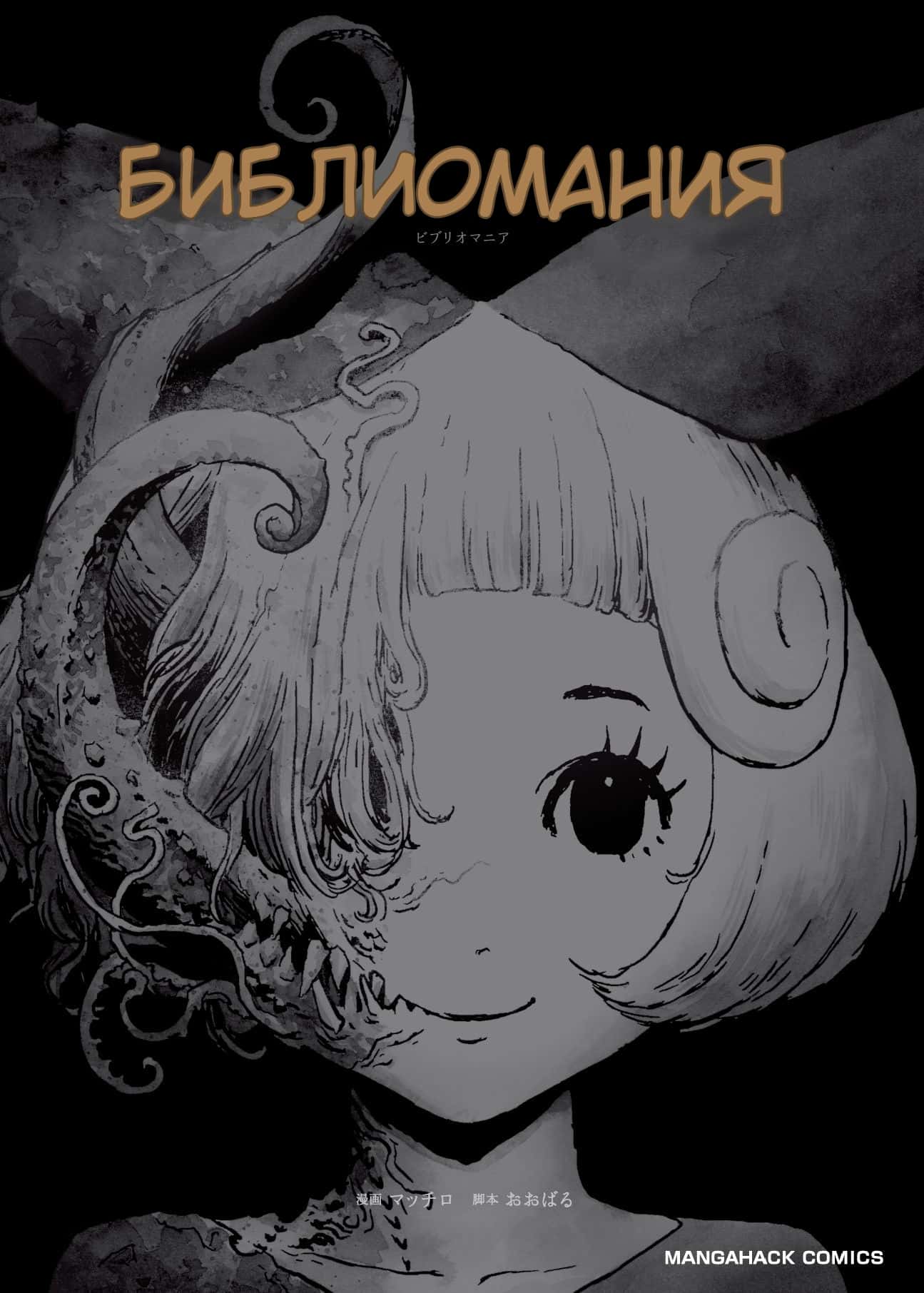 BIBLIOMANIA Алиса в Фантасмагории 第1页