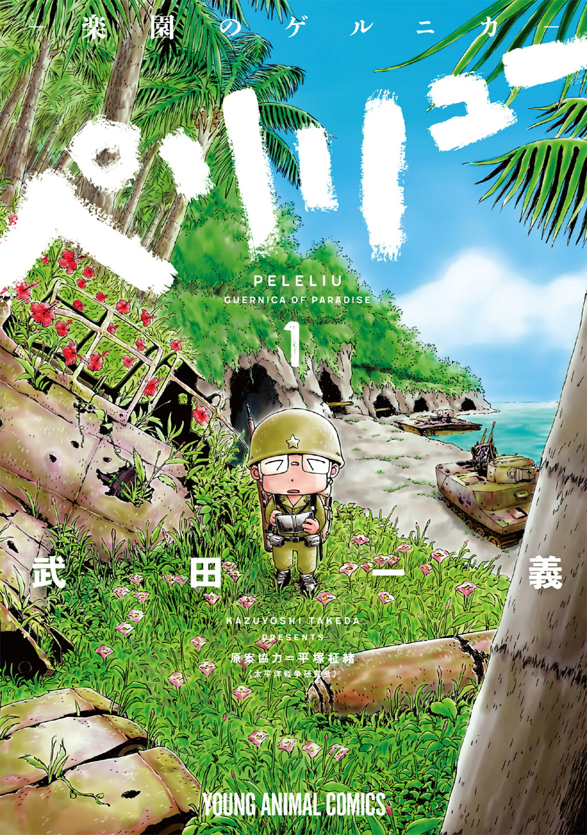 Peleliu: Guernica of Paradise 第1页