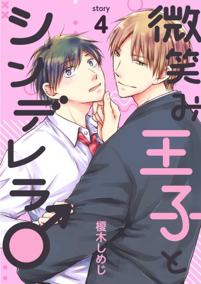 Hohoemi Ouji to Shinderera Ch. 4 第1页