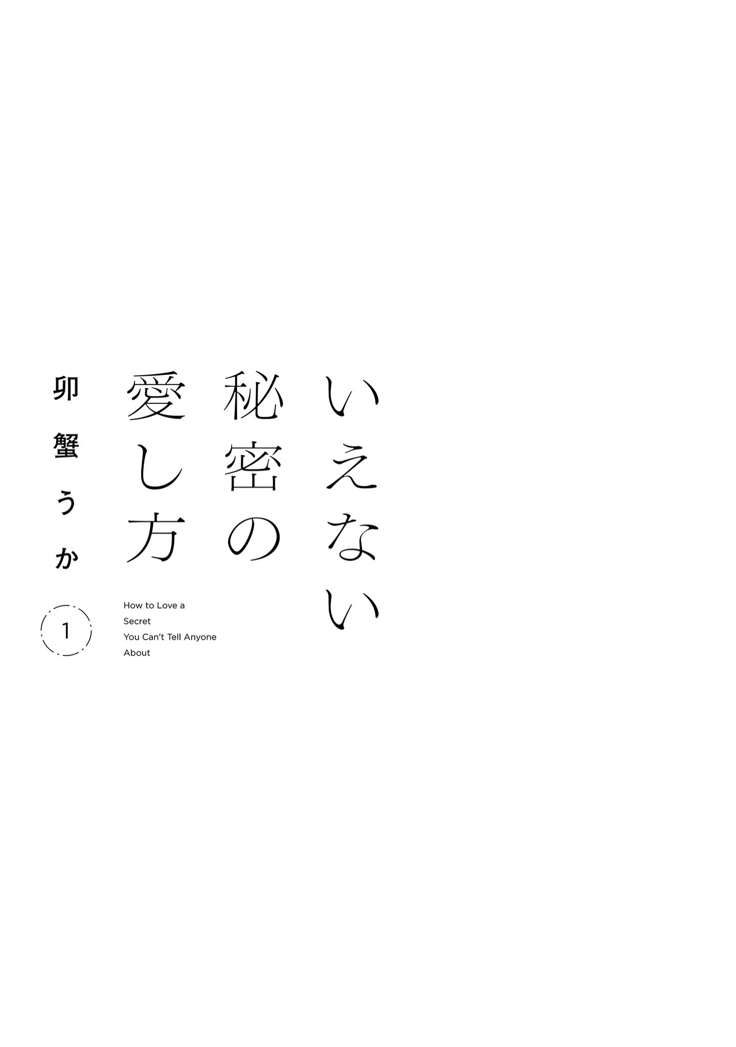 Ienai Himitsu No Aishikata (Magazine) Ch. 1 第3页