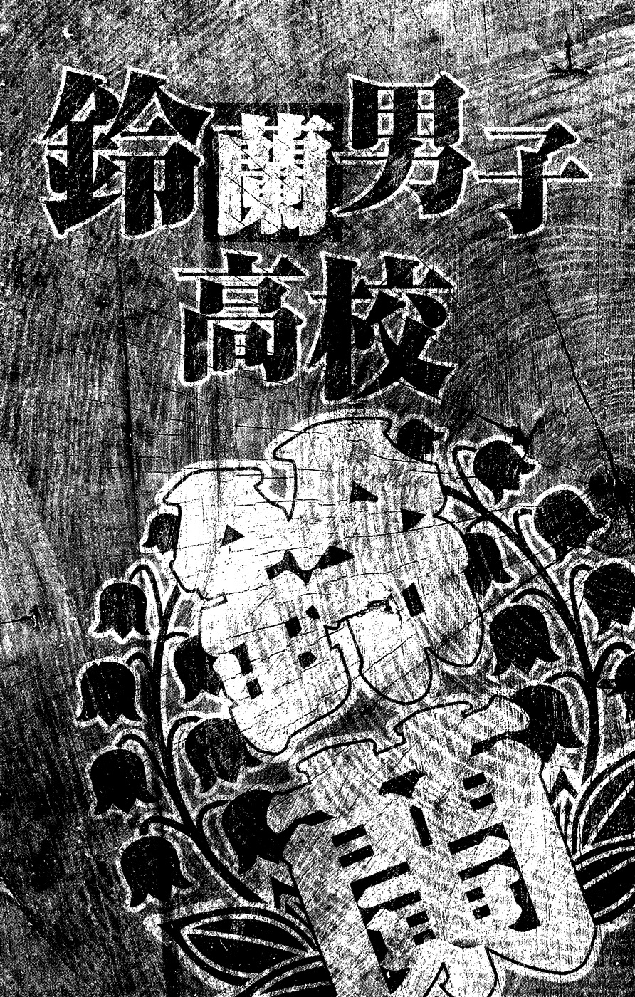 Crows Gaiden - Katagiri Ken Monogatari Vol. 1 Ch. 4 第1页