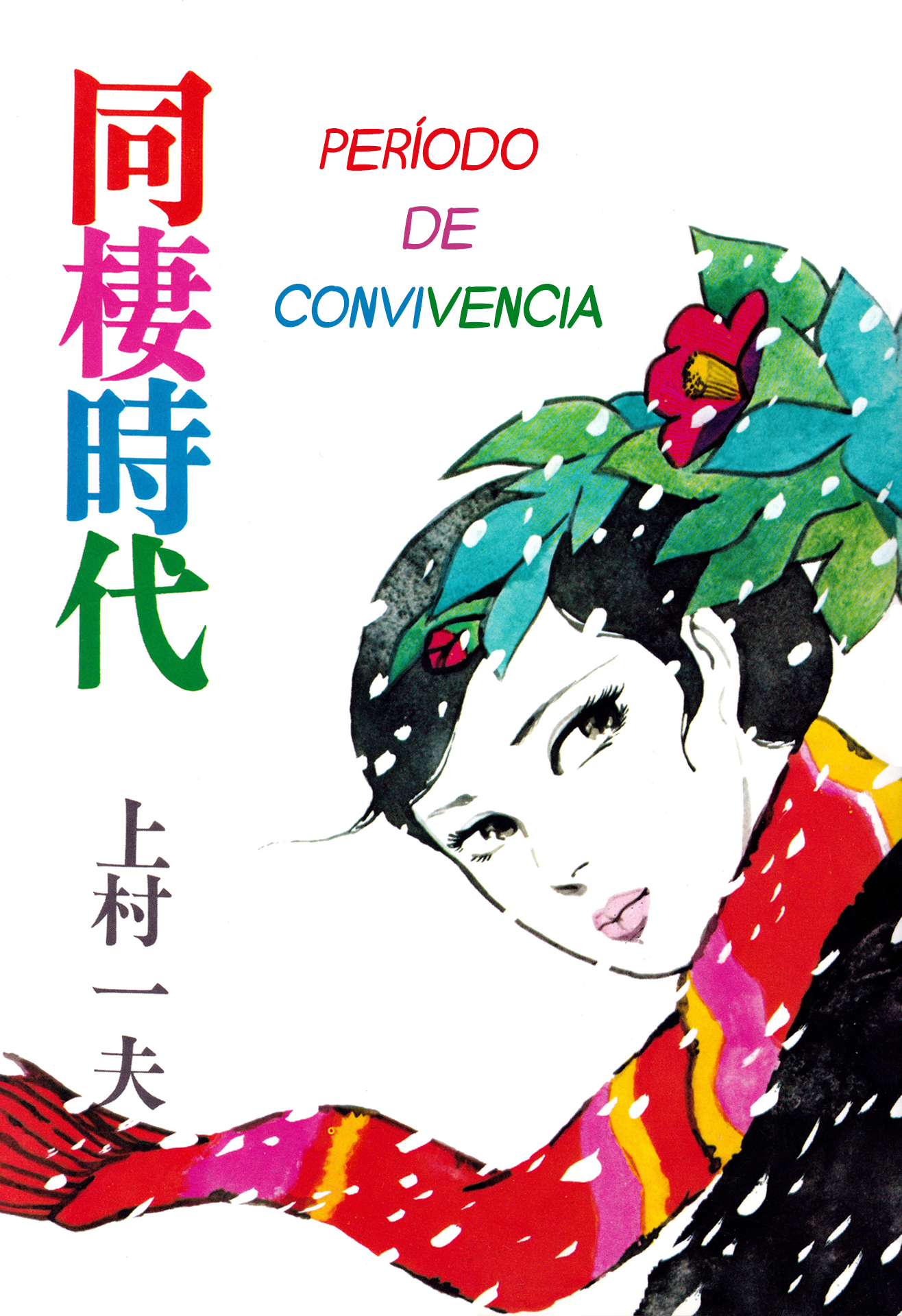 Age of Cohabitation Kyoko & Jiro 第1页