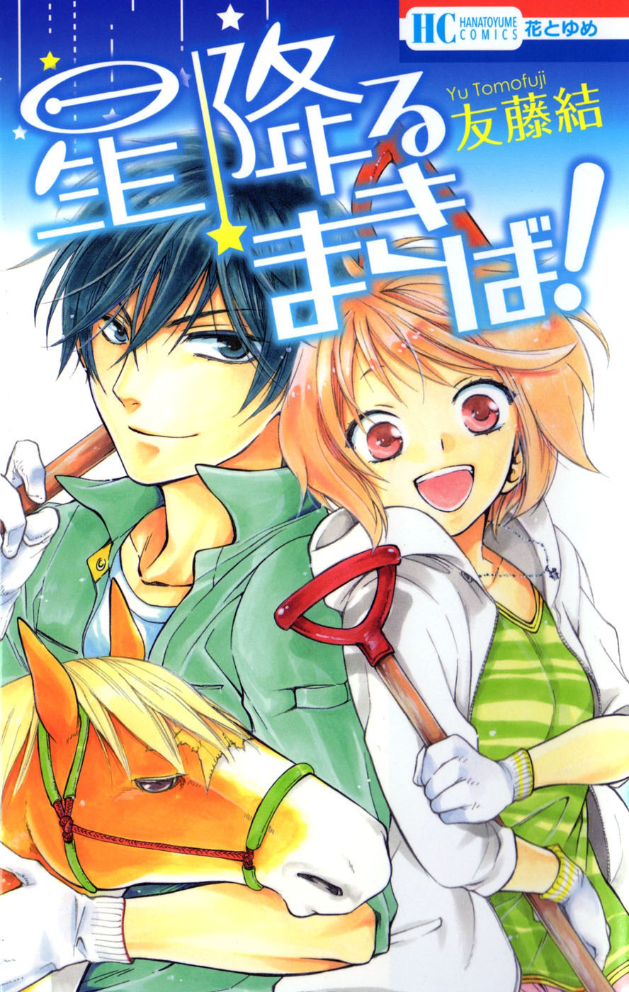 Hoshi Furu Makiba! Vol. 1 Ch. 1 第11页