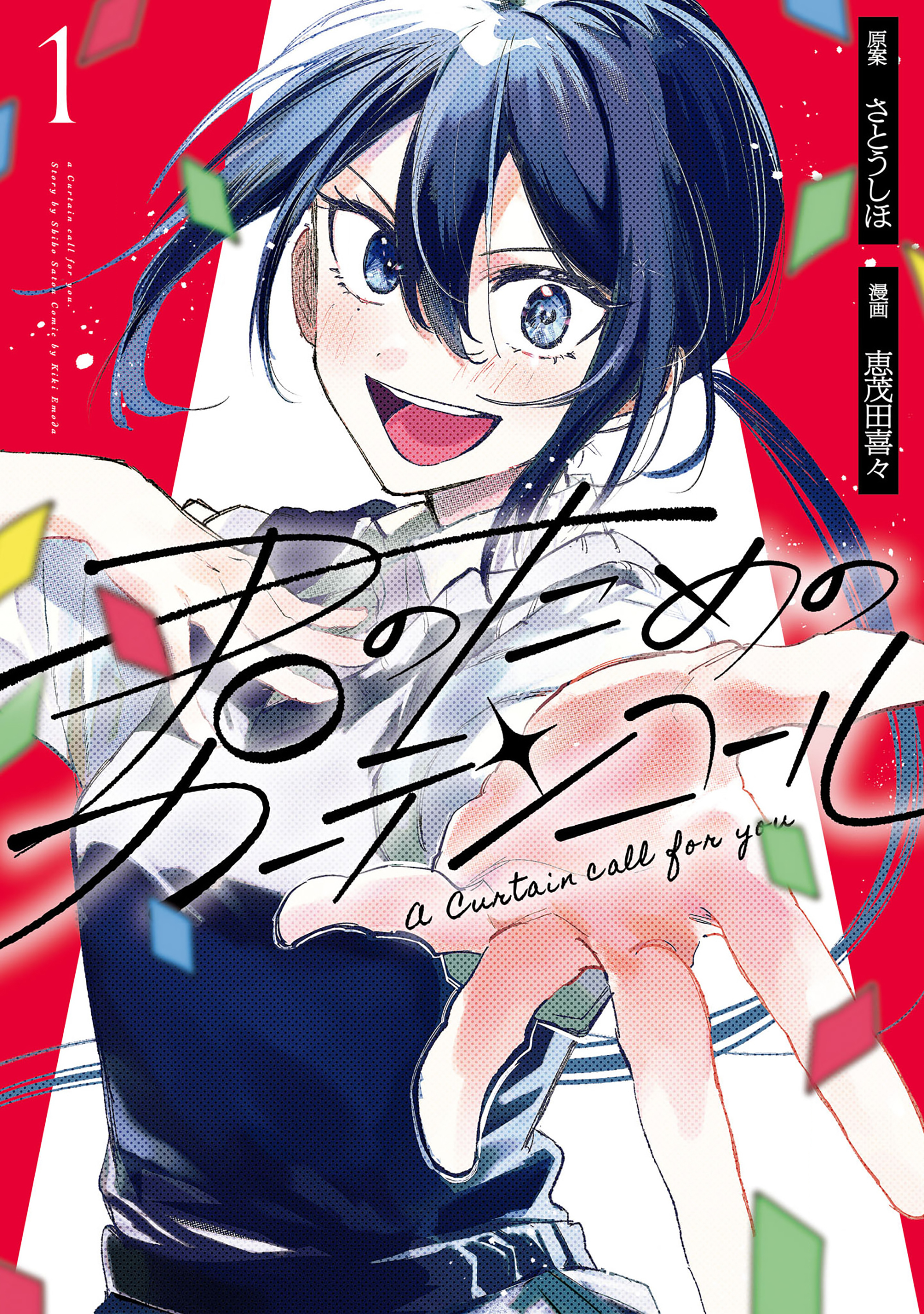 Kimi no Tame no Curtain Call 第2页