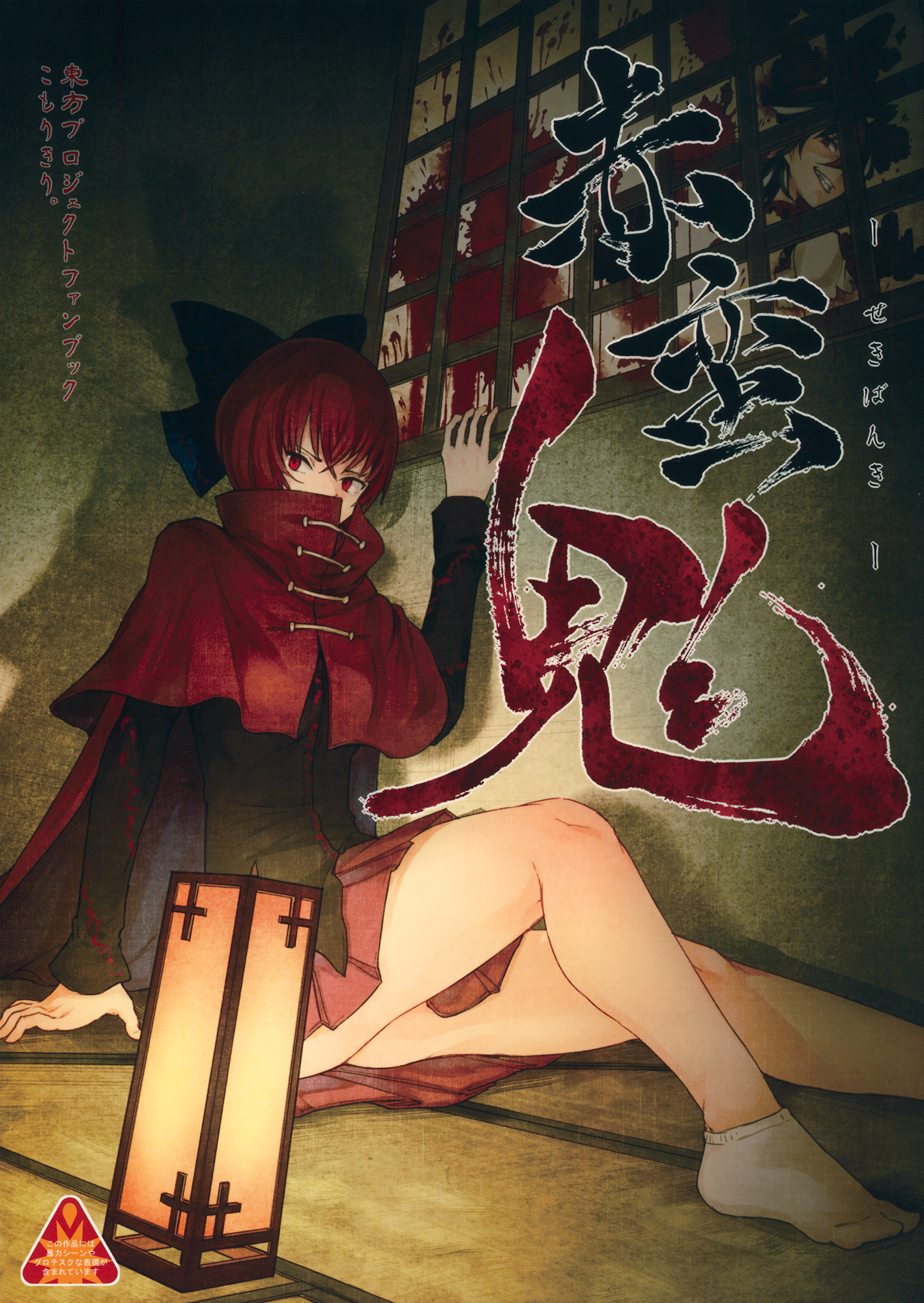 Touhou - The Miracle Mallet (Doujinshi) Sekibanki (Part 1) 第1页
