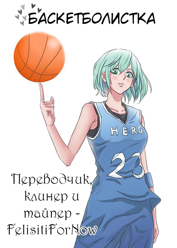 The Basketball Girl Ch. 4 第1页
