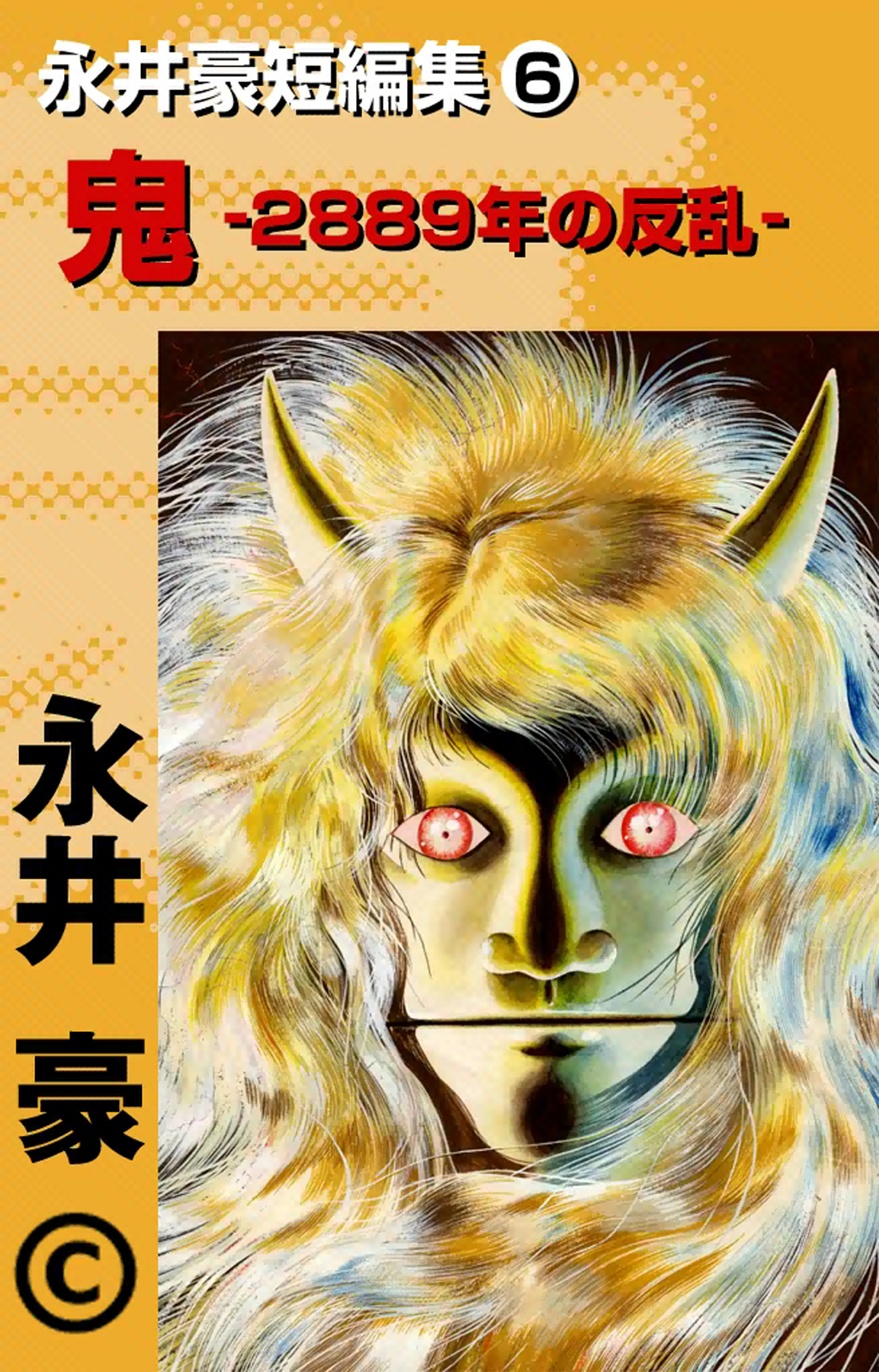 Go Nagai Short Stories Oni -Rebellion of Year 2889- 第1页