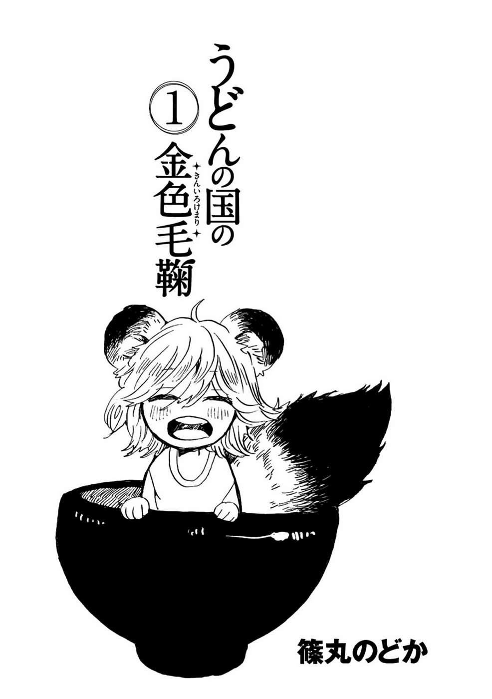 Udon no Kuni no Kin'iro Kemari 第3页