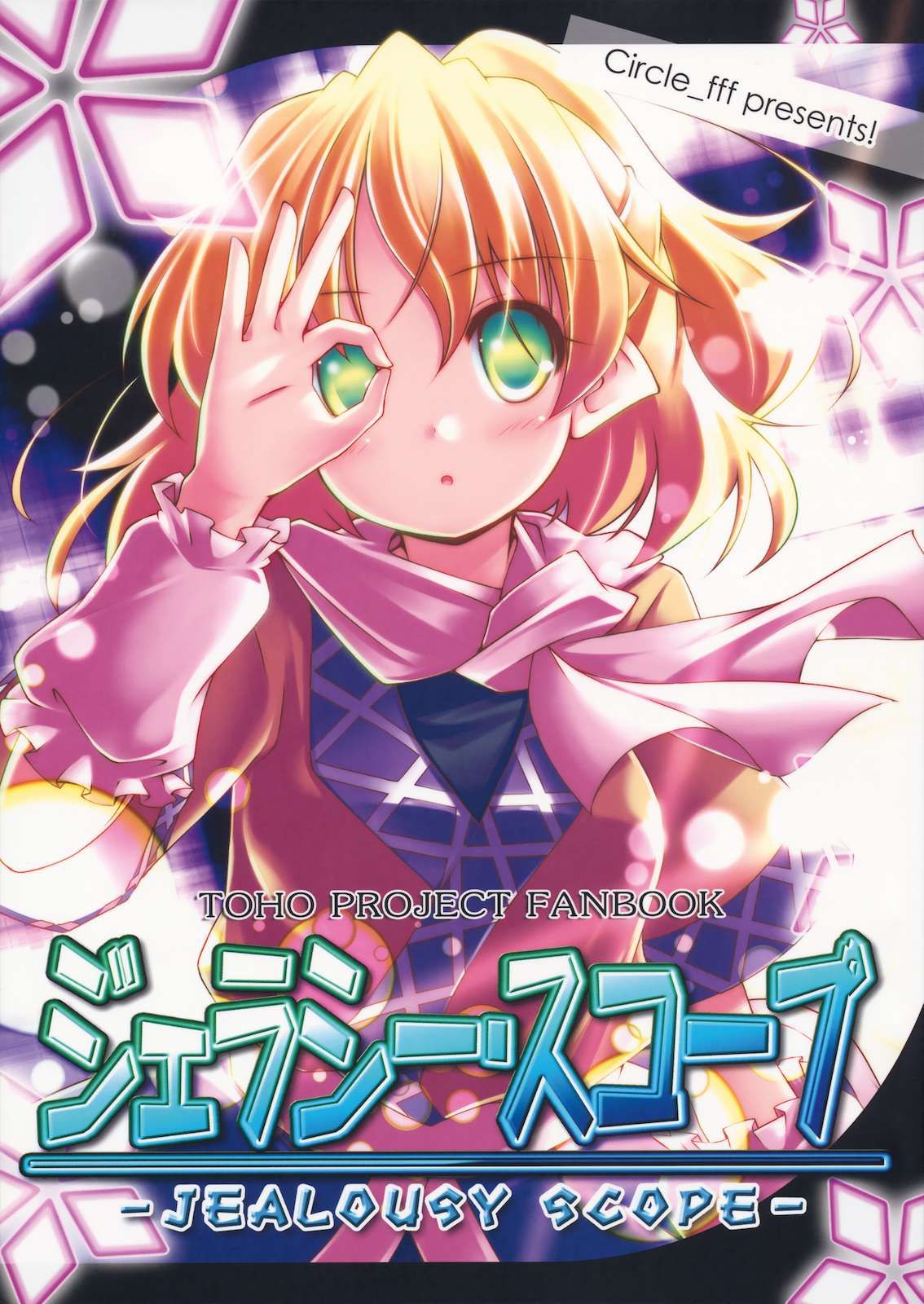 Touhou - Jealousy Scope (Doujinshi) 第1页