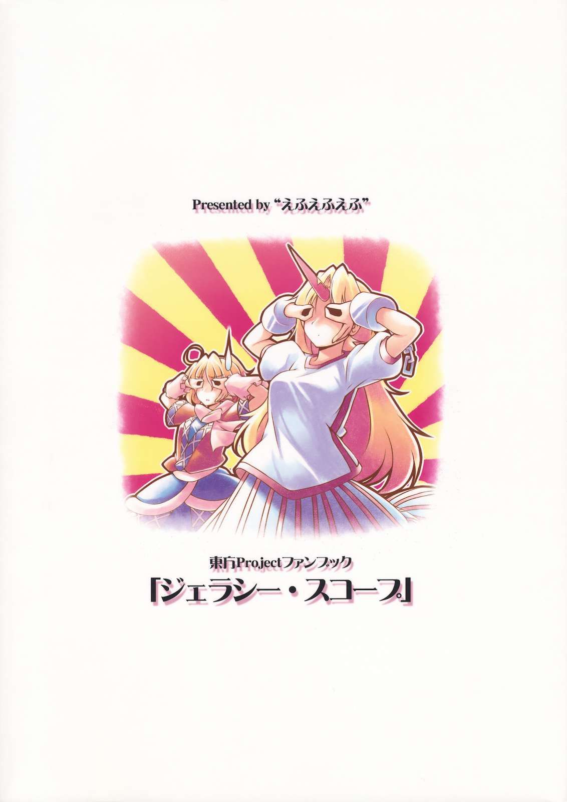 Touhou - Jealousy Scope (Doujinshi) Oneshot 第22页