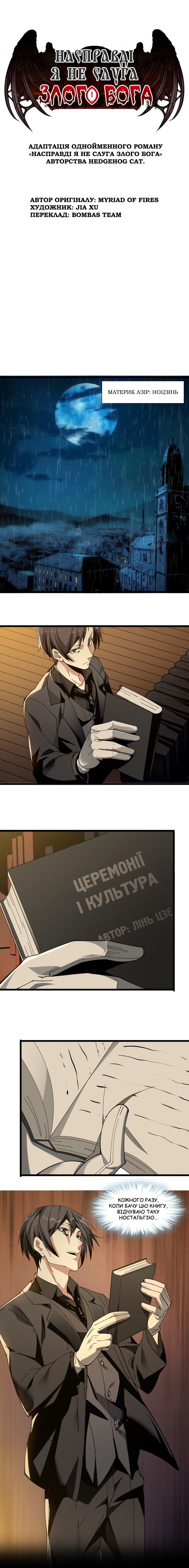 I'm Really Not the Demon God's Lackey Угода Злого Бога 第1页