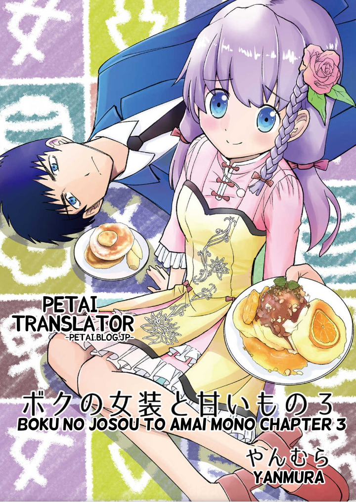 Boku No Josou To amai mono chapter 3 第1页