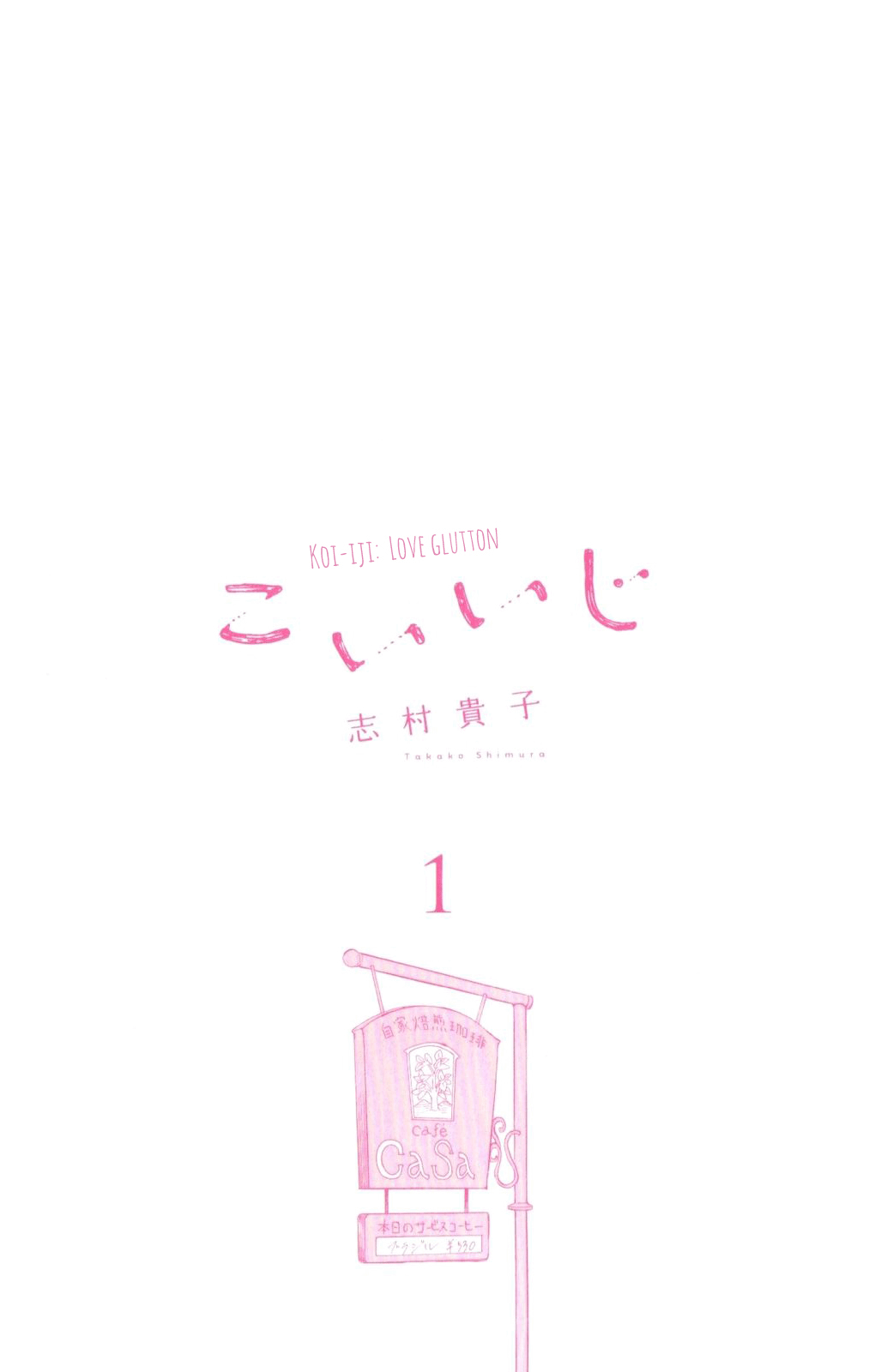 Koiiji: Love Glutton 第3页