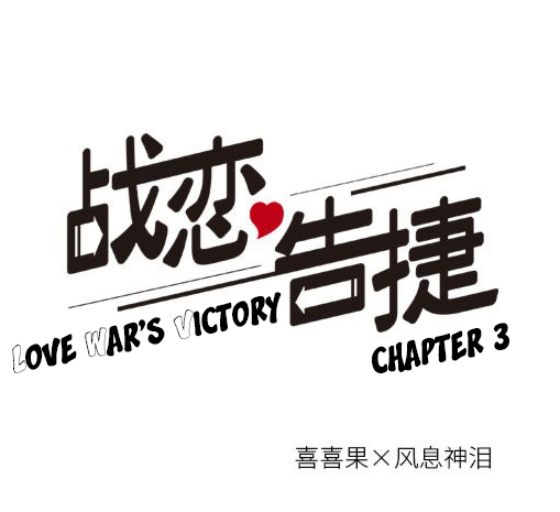 Love War's Victory Ch. 3 第1页