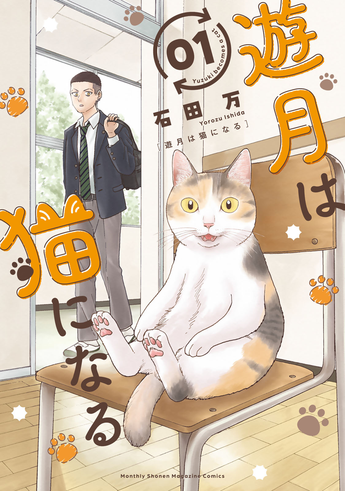 Yuzuki wa Neko ni Naru 第2页