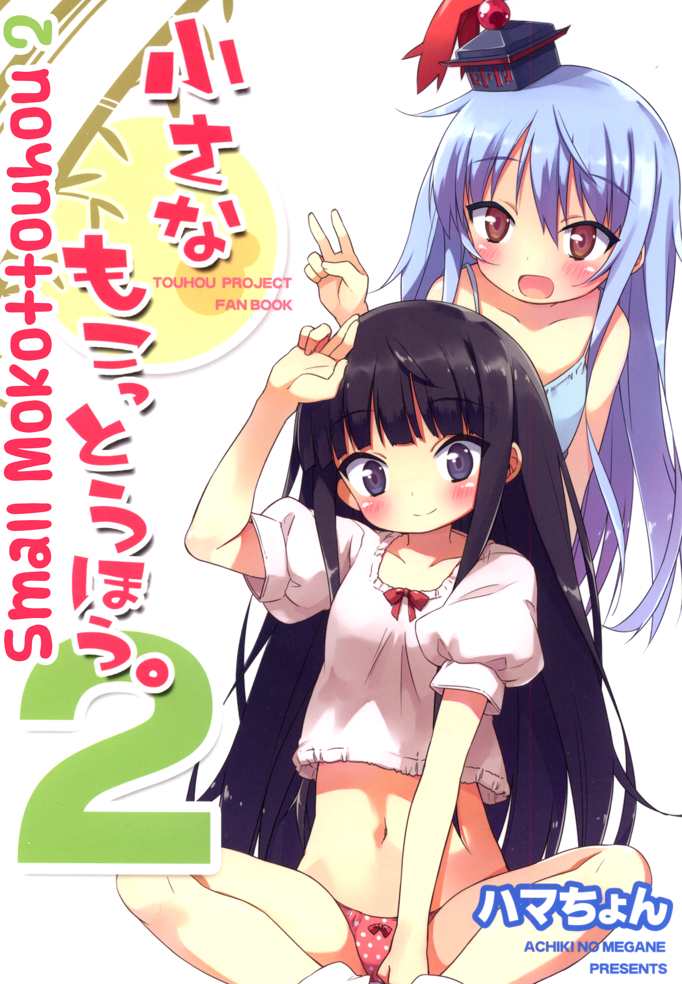 Touhou - Small Mokottouhou. (doujinshi) Ch. 2 第1页