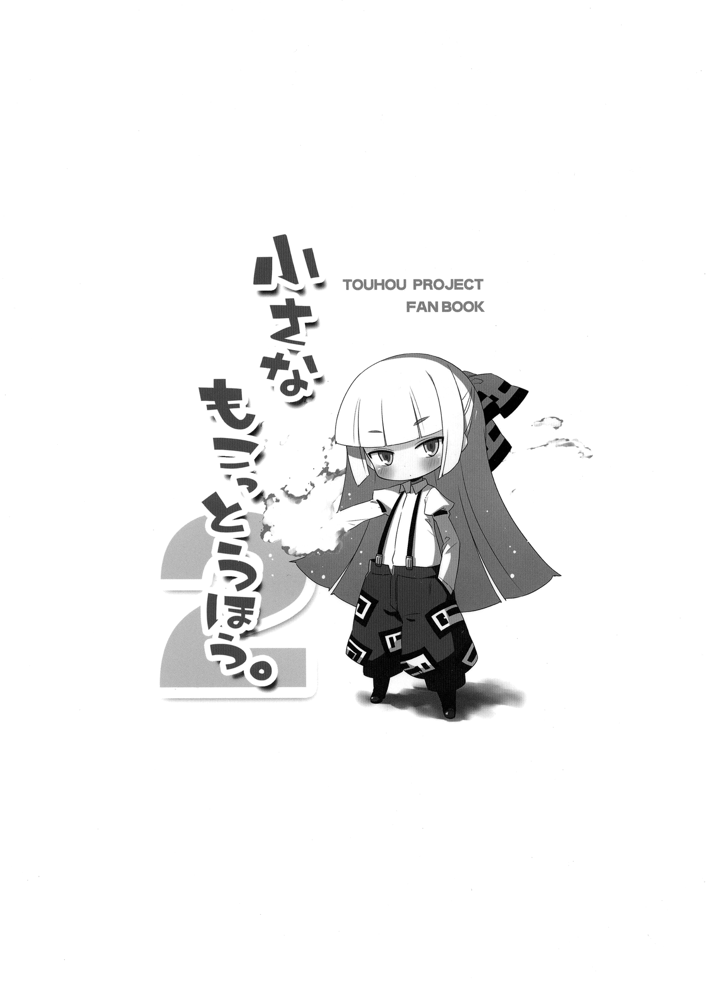 Touhou - Small Mokottouhou. (doujinshi) Ch. 2 第2页