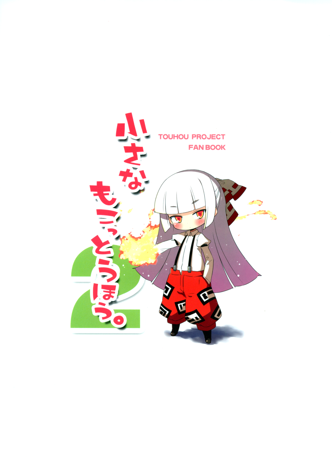 Touhou - Small Mokottouhou. (doujinshi) Ch. 2 第19页