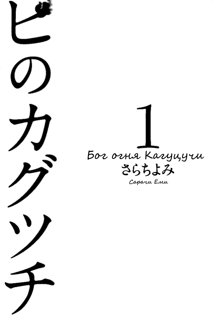 HI-no-KAGUTSUCHI Тебя зовут Кагуцучи 第6页