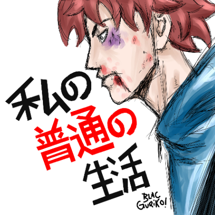 MY NORMAL LIFE?! STILL THE SAME 第13页