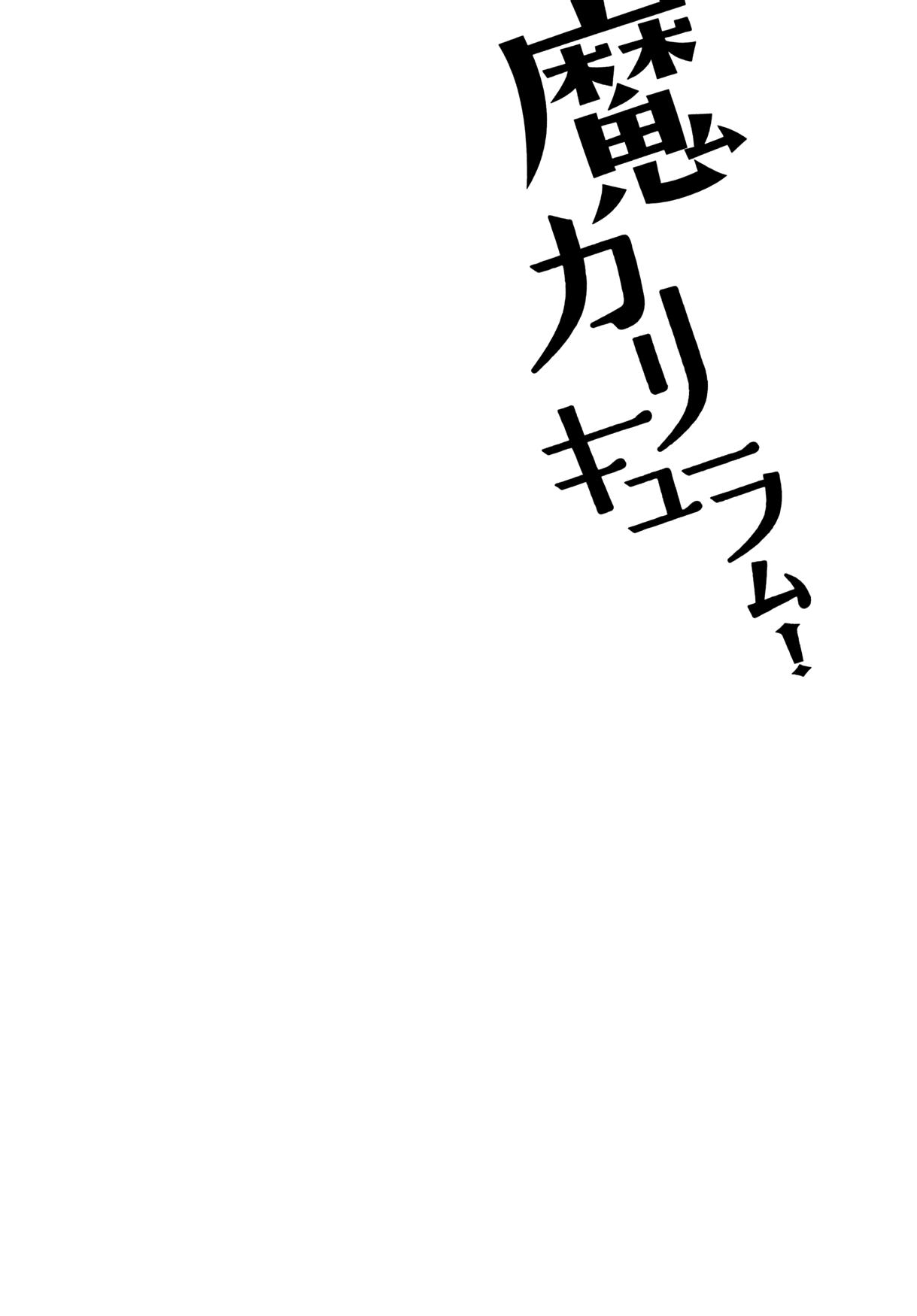 Ma Curriculum! Vol. 1 Ch. 1 第30页
