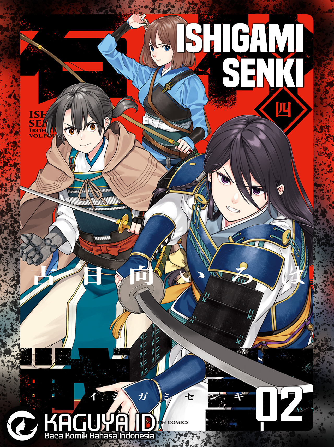 Ishigami Senki Gritborn 第1页