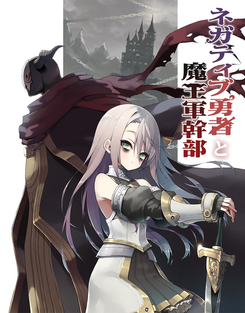 Negative Yuusha to Maou-gun Kanbu 第1页