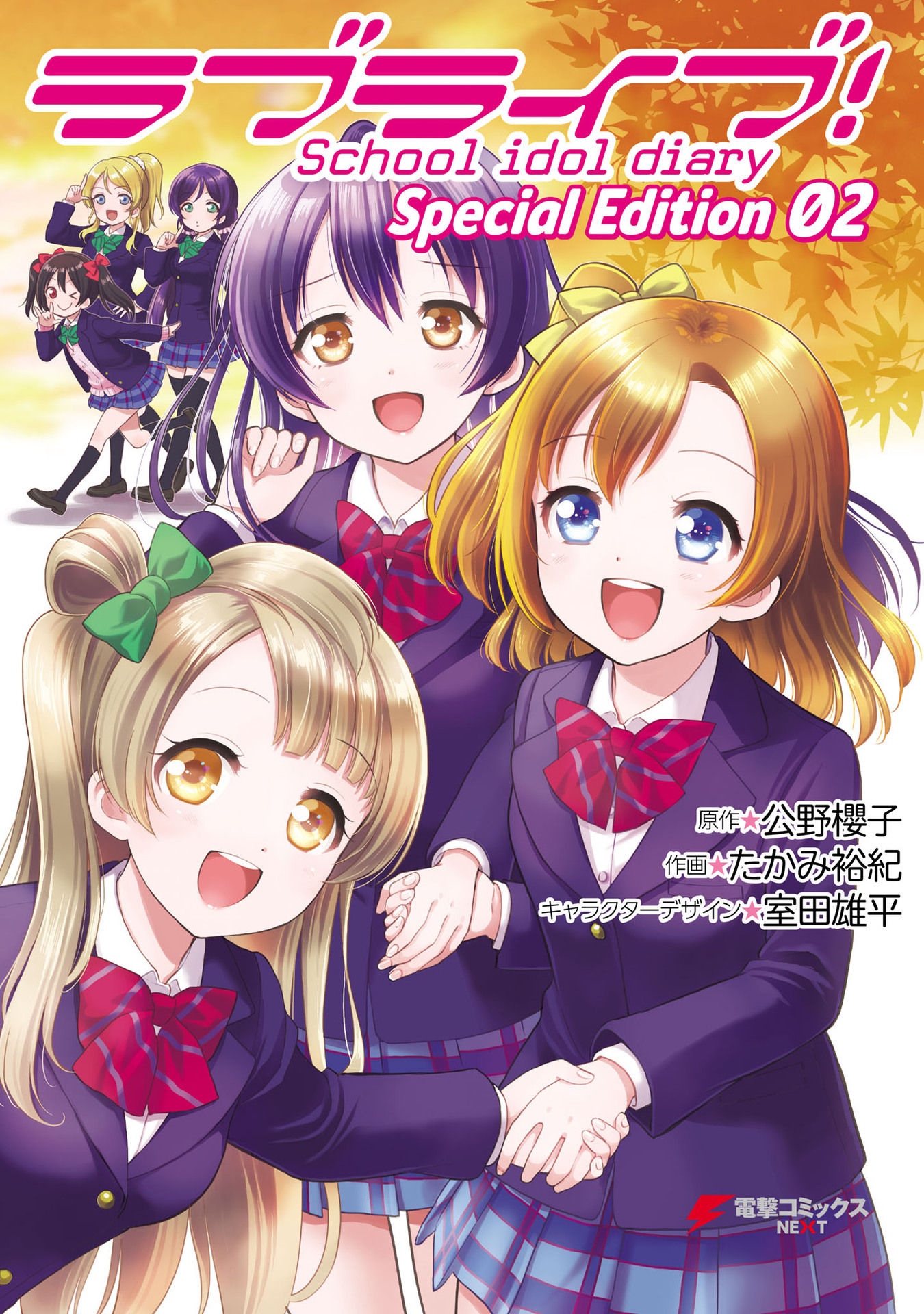 Love Live! School Idol Diary Special Edition A Date Together in the Fall♪ 第1页
