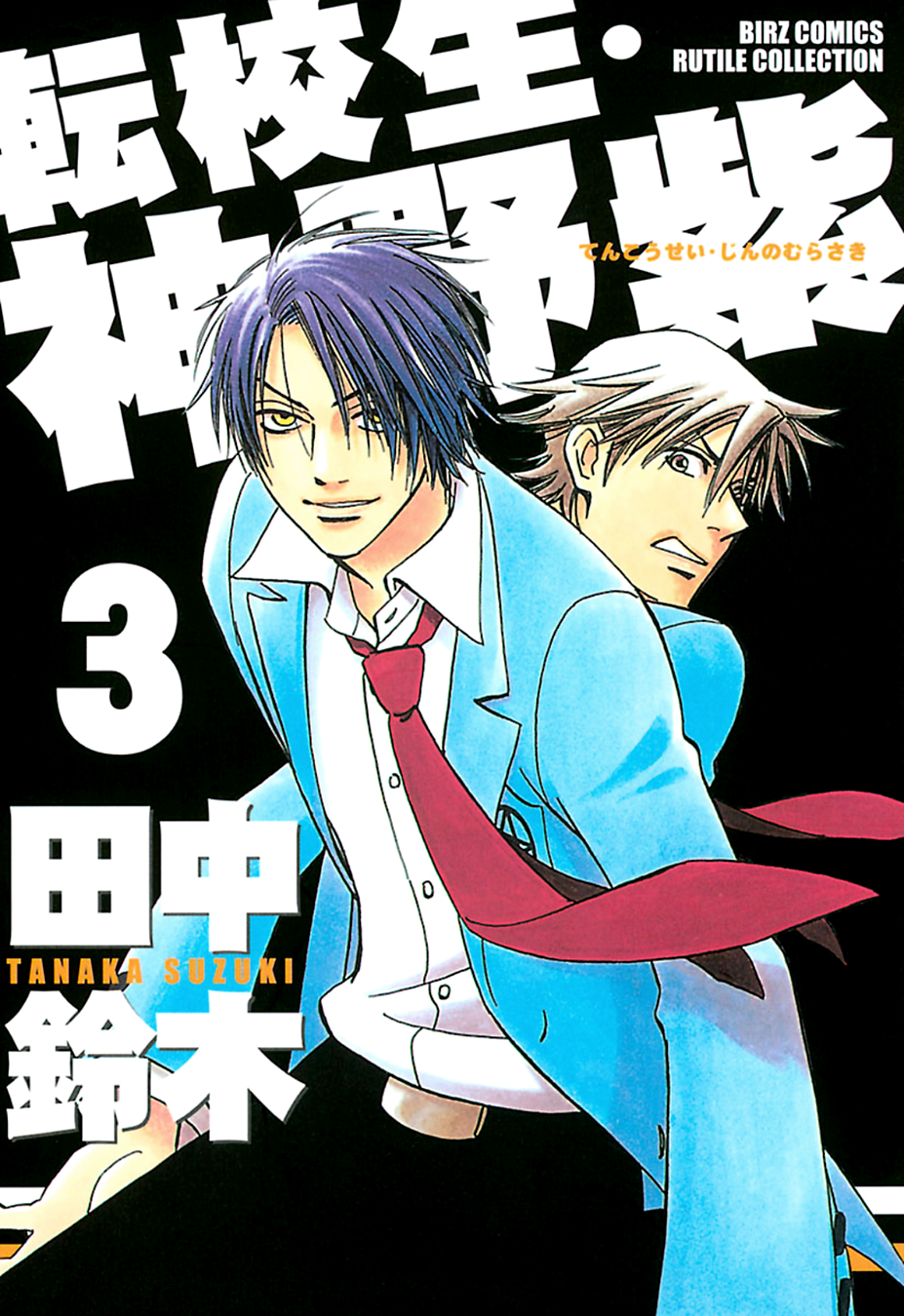 Tenkousei Jinno Murasaki Vol. 3 Ch. 1 第3页
