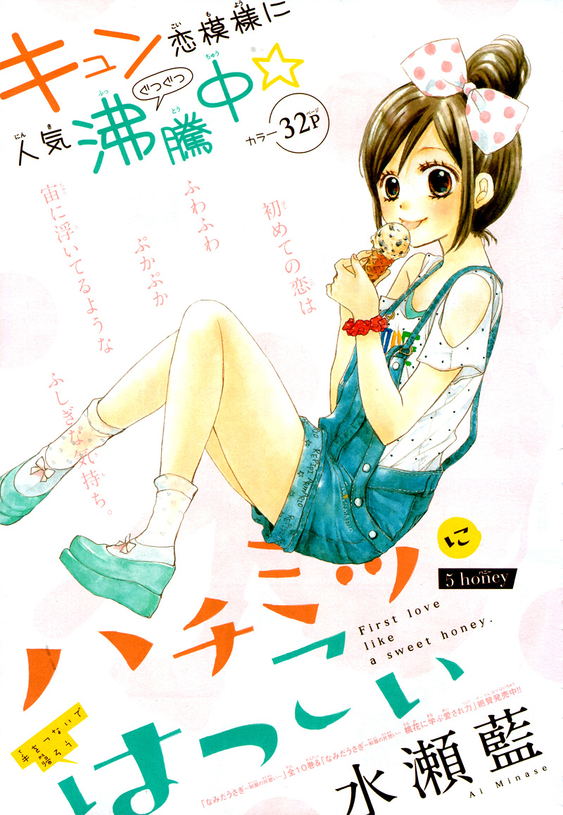 Hachimitsu ni Hatsukoi Vol. 1 Ch. 5 第1页