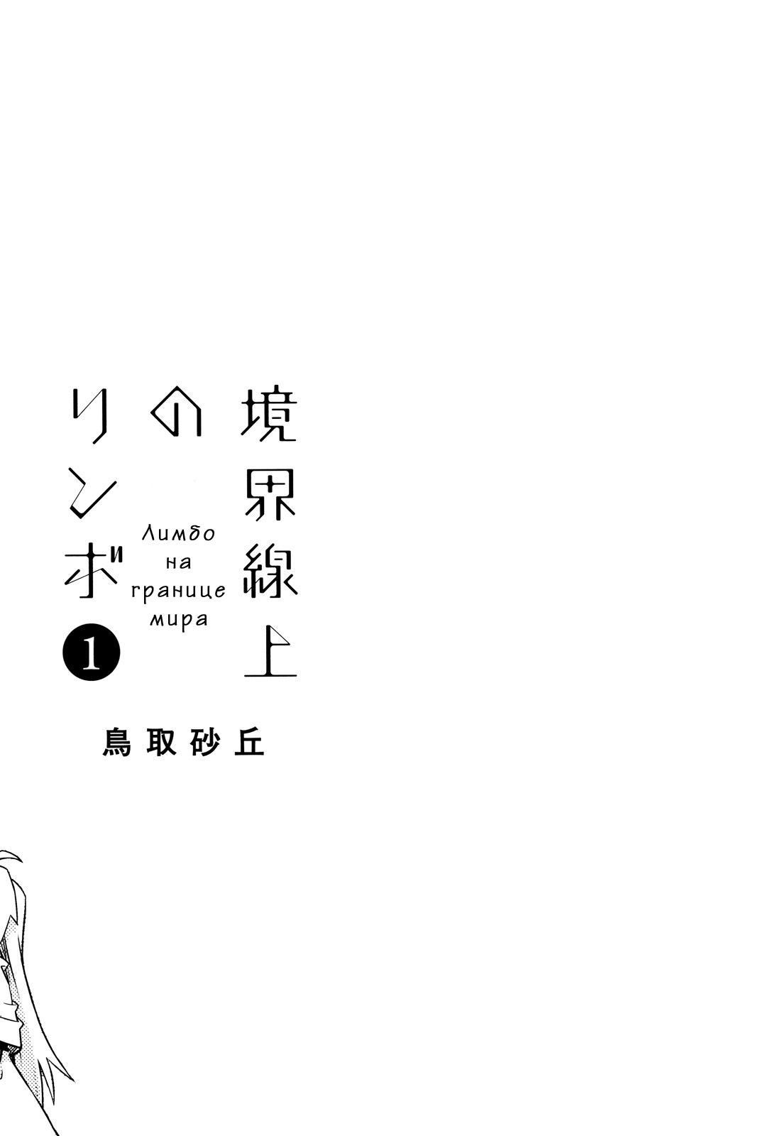 Kyoukai Senjou no Limbo Город на краю света 第14页