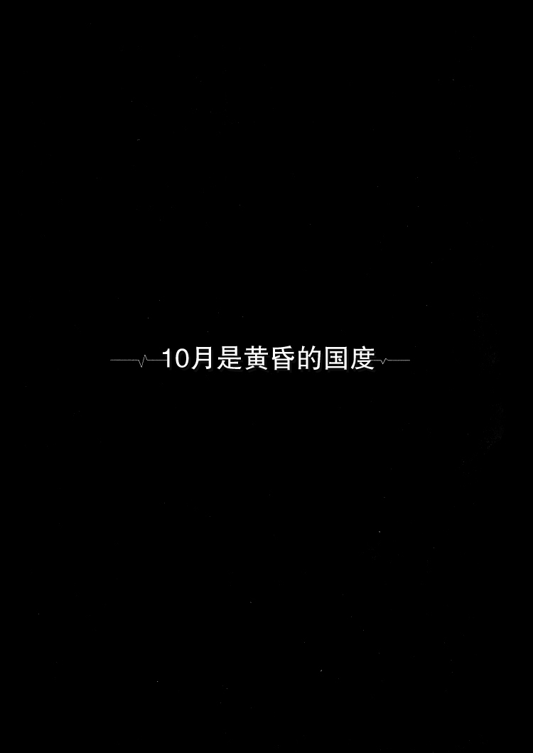 Frozen Food Agent 十月是黄昏的国度 第1页