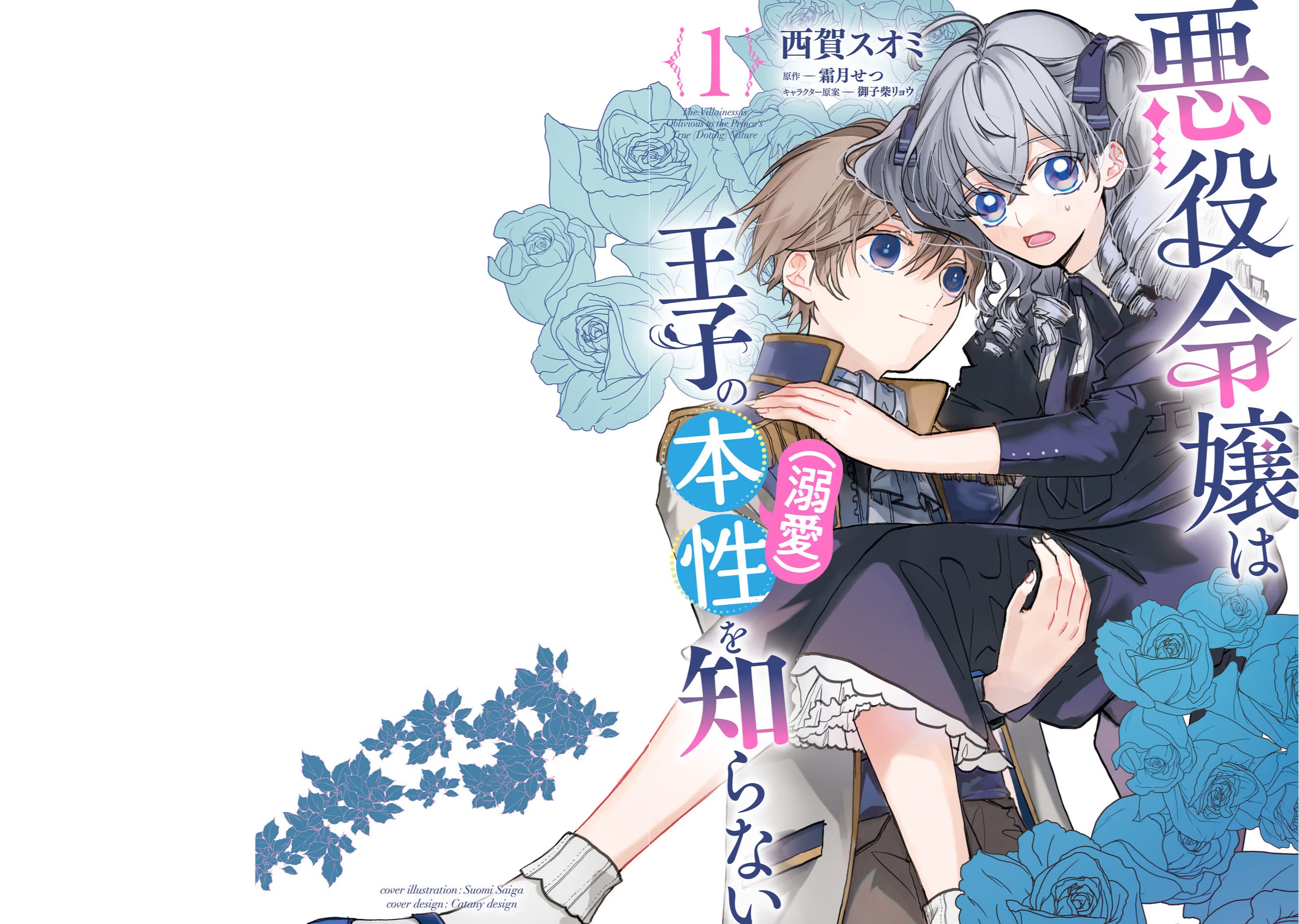 Akuyaku Reijou wa Ouji no Honsou (Dekiai) wo Shiranai 第1页