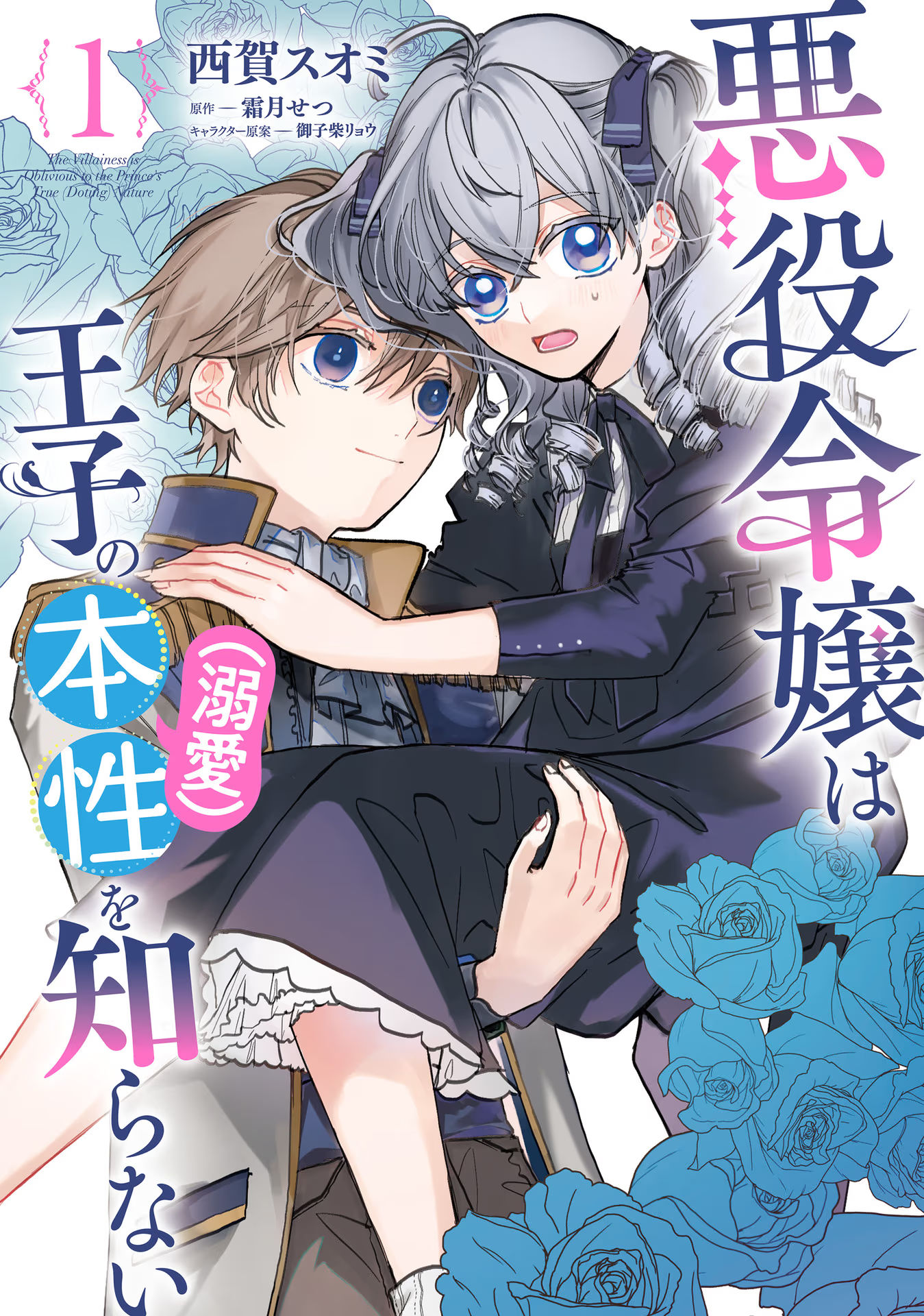 Akuyaku Reijou wa Ouji no Honsou (Dekiai) wo Shiranai 第2页