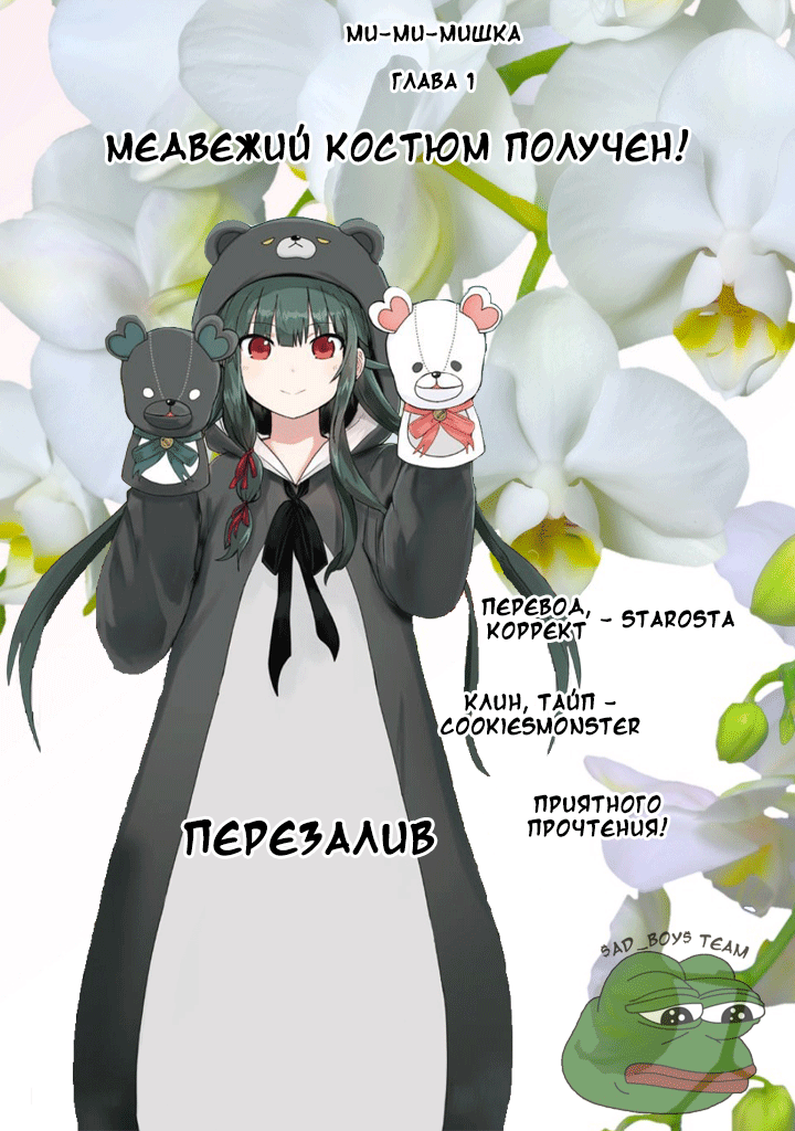Kuma Kuma Kuma Bear Медвежий костюм получен! 第1页