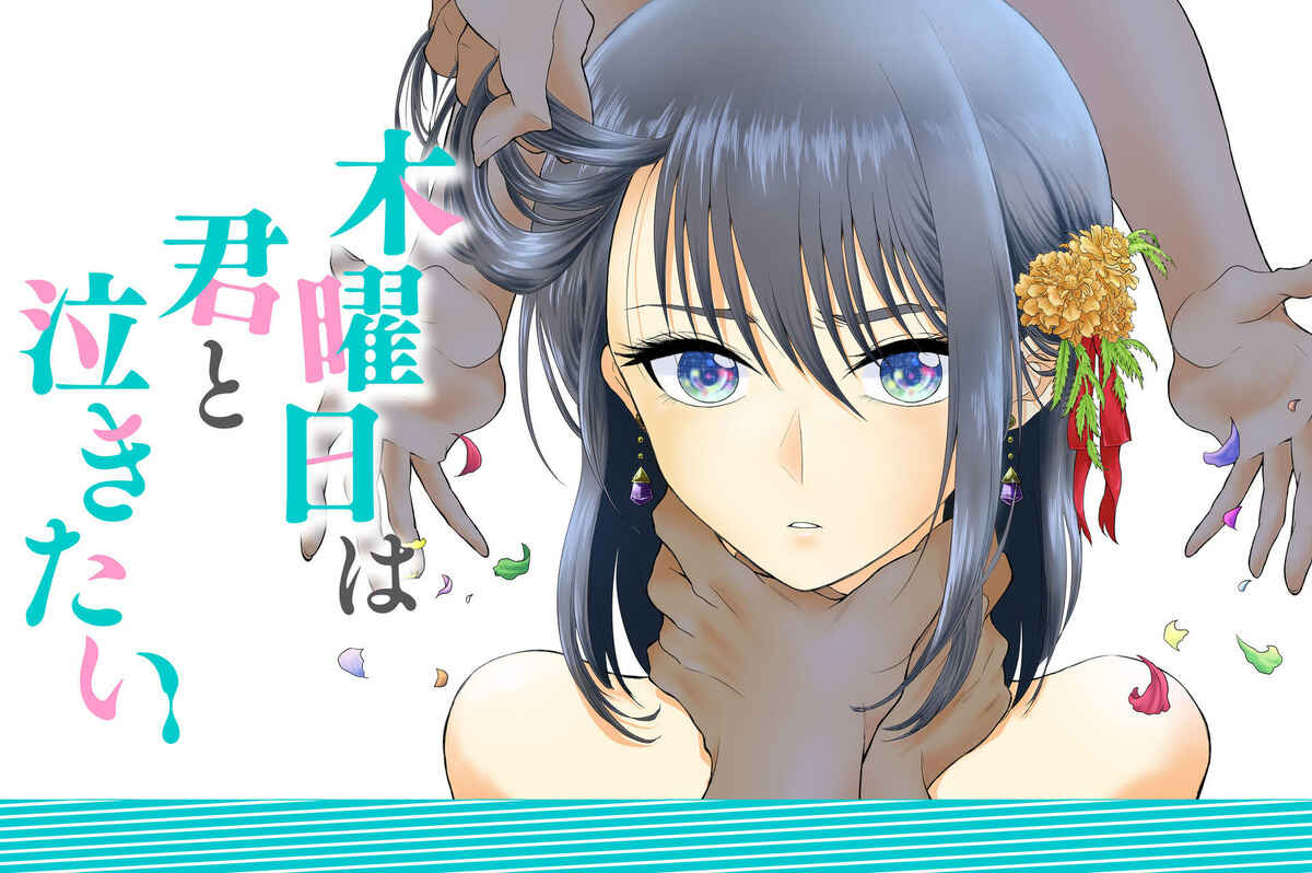 Mokuyoubi wa Kimi to Nakitai Kaoru and Kaede 第1页
