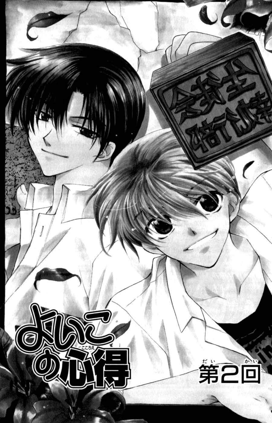 Yoiko no Kokoroe Vol. 1 Ch. 2 第1页
